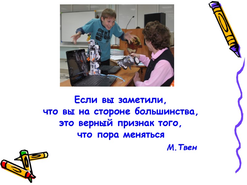 М.Твен Если вы заметили,  что вы на стороне большинства,  это верный признак